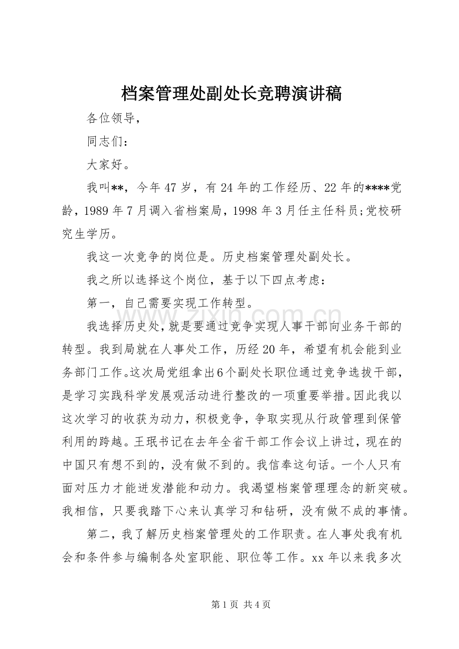 档案管理处副处长竞聘演讲稿范文集锦.docx_第1页