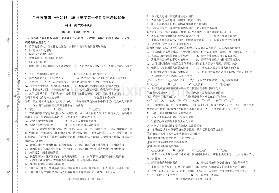 2013-2014学年度第一学期期末高二文科政治试卷.doc_第1页