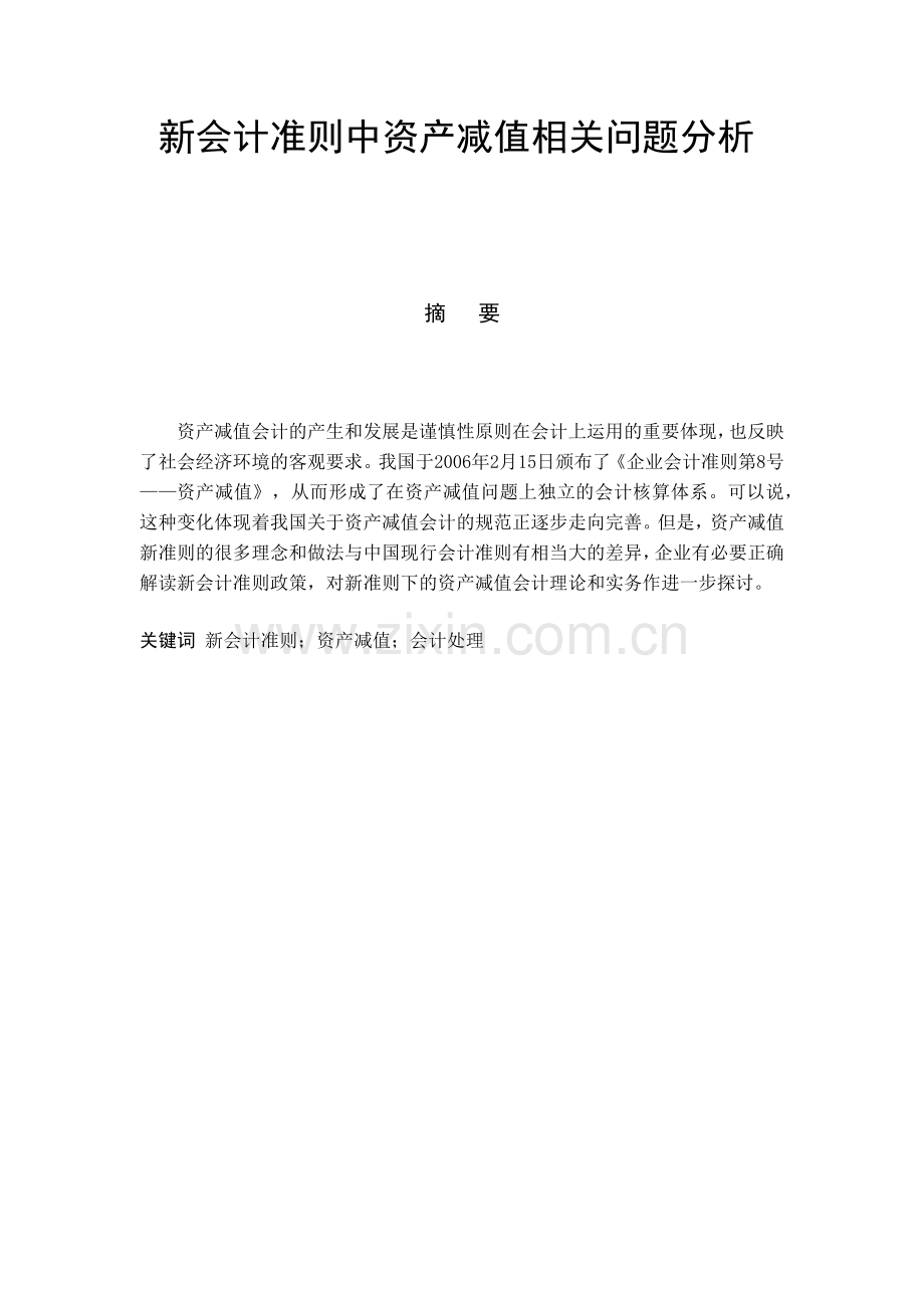 新会计准则中资产减值相关问题解析.docx_第2页