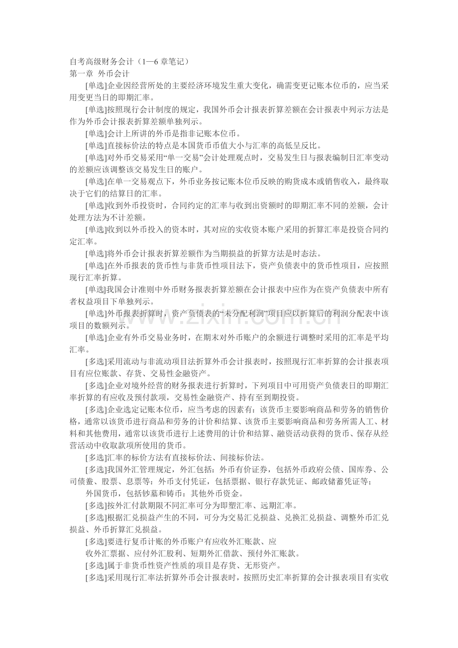 自考高级财务会计(1—6章笔记).docx_第1页