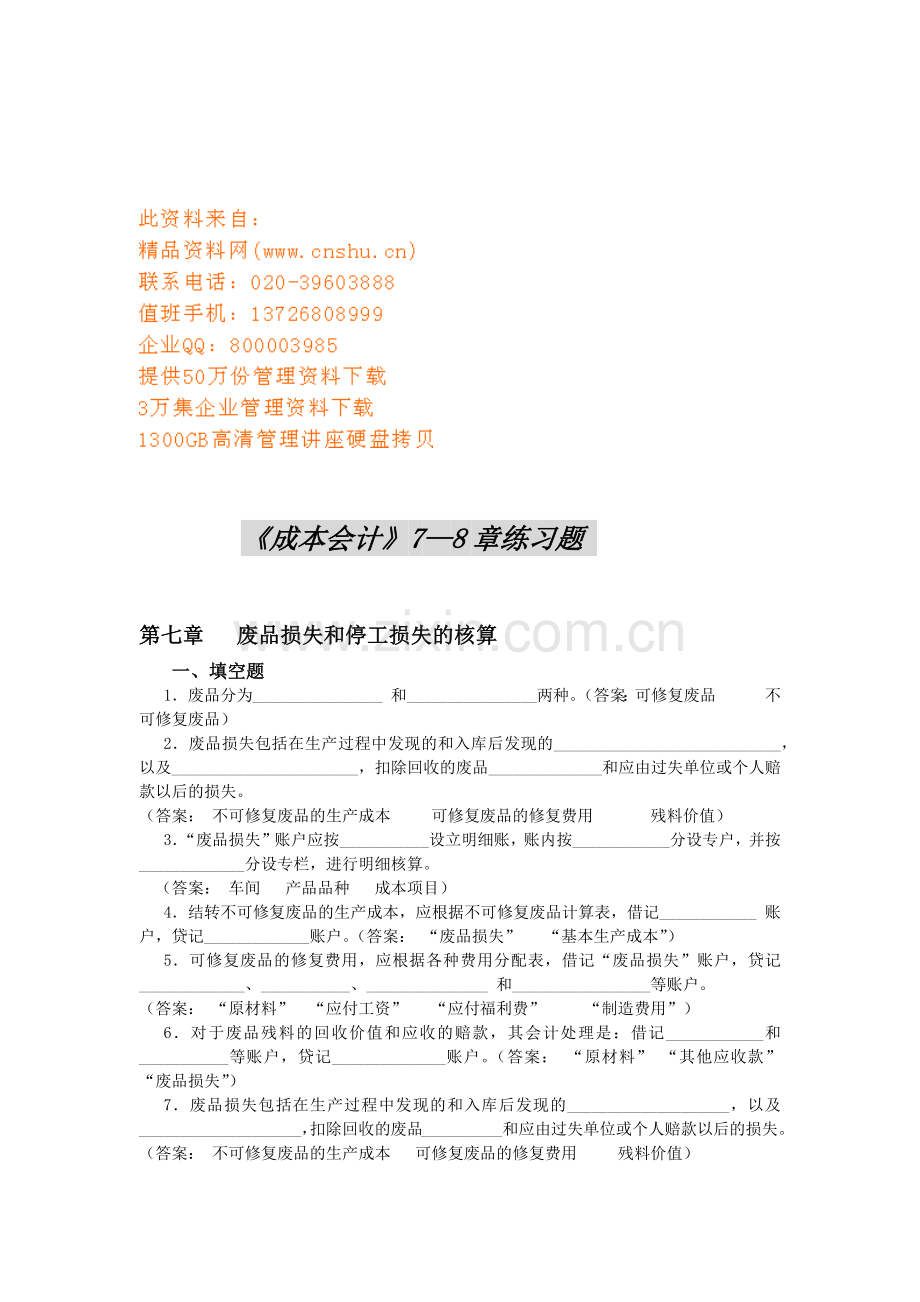 《成本会计》7—8章练习题.docx_第1页