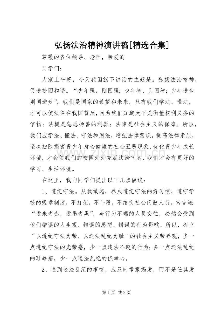 弘扬法治精神演讲[合集].docx_第1页