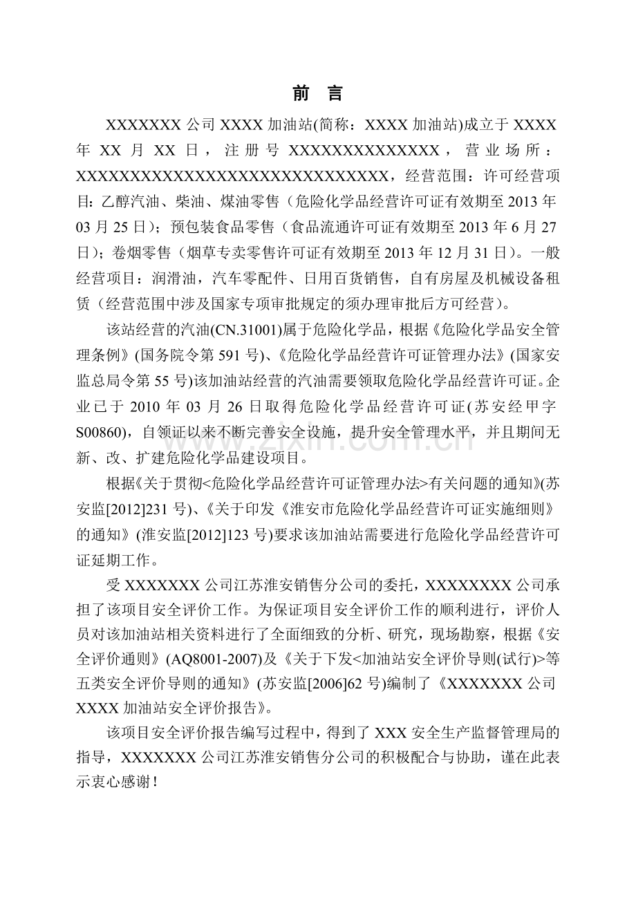 加油站安全评价报告模板.docx_第1页