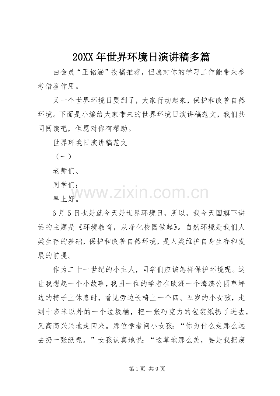 20XX年世界环境日演讲多篇.docx_第1页