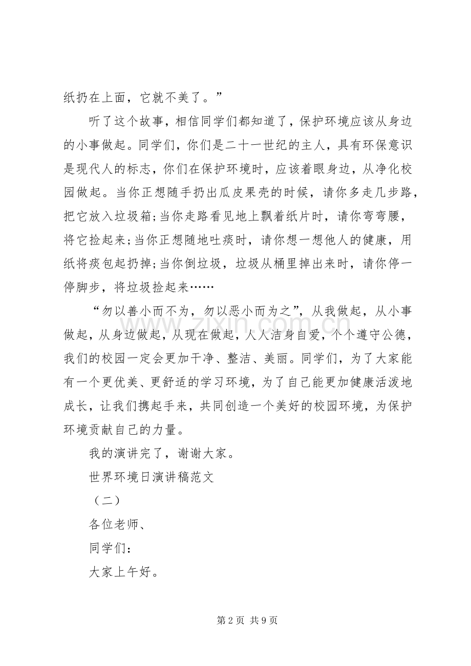 20XX年世界环境日演讲多篇.docx_第2页