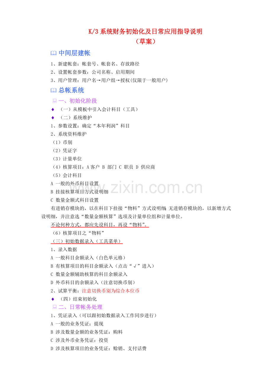 K3系统财务初始化及日常应用指导说明.docx_第1页