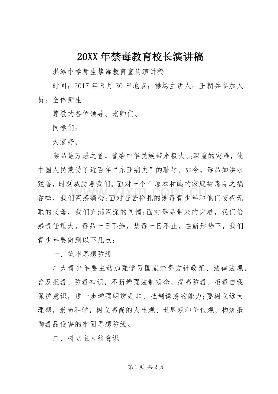 20XX年禁毒教育校长演讲.docx_第1页