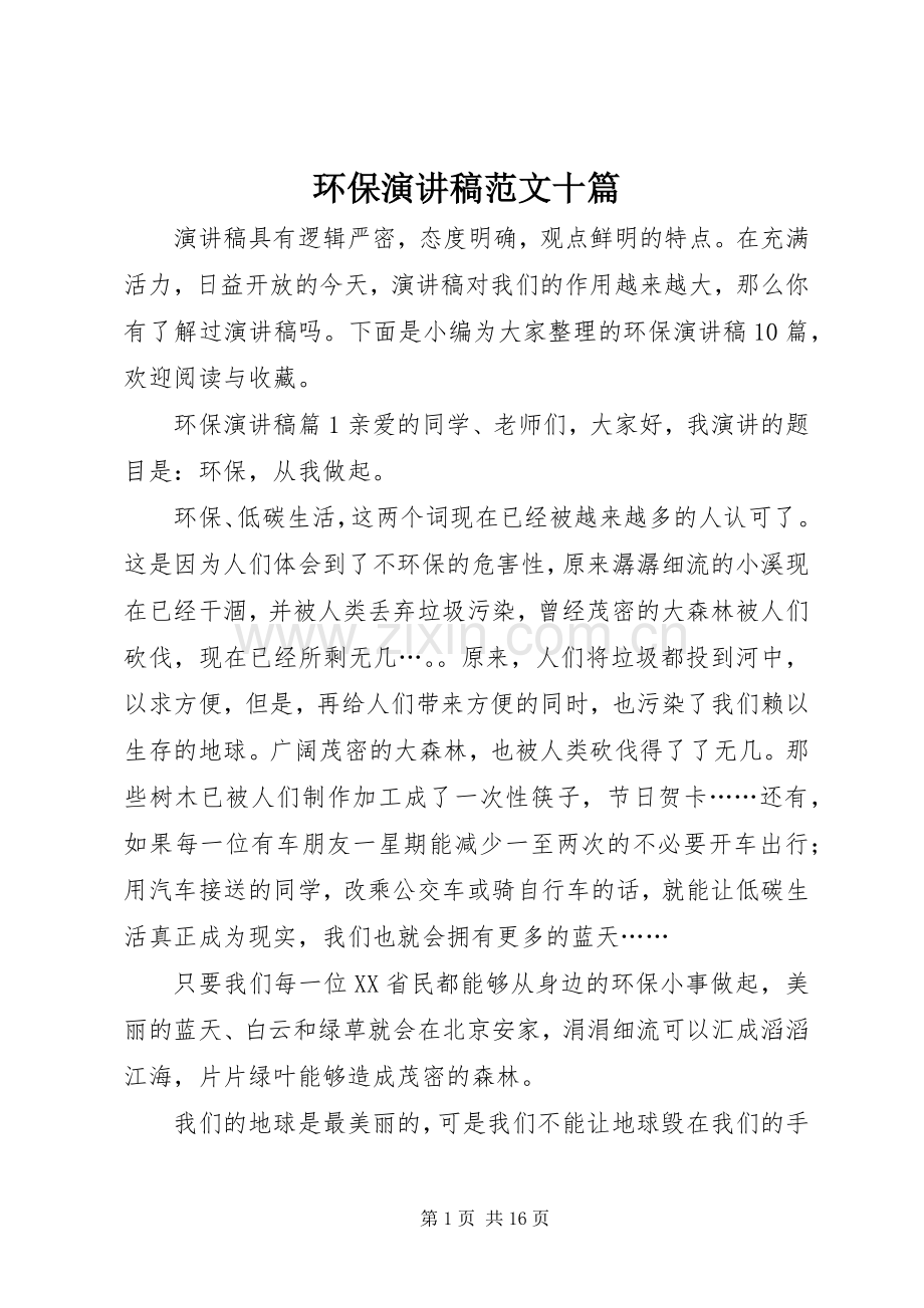 环保演讲稿十篇.docx_第1页
