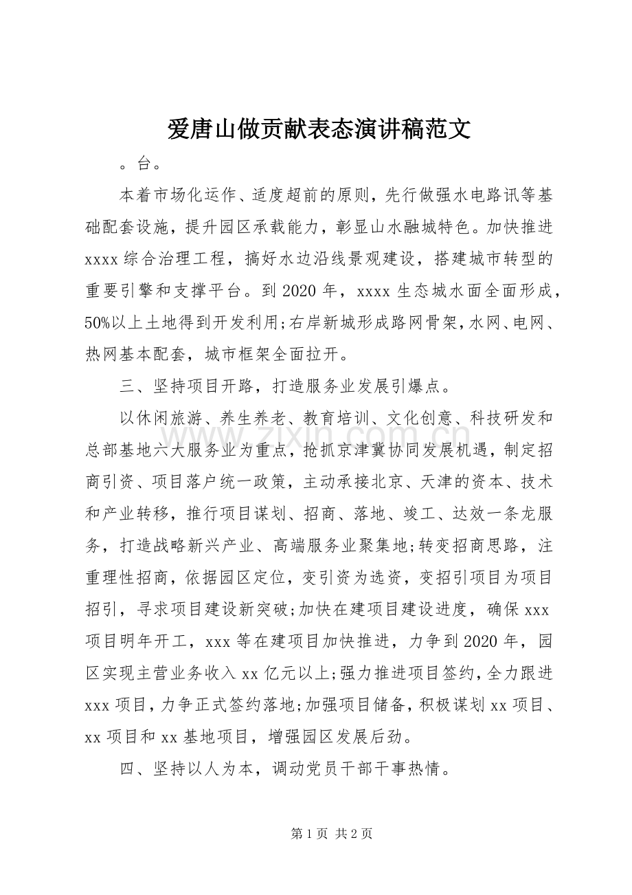 爱唐山做贡献表态演讲稿.docx_第1页