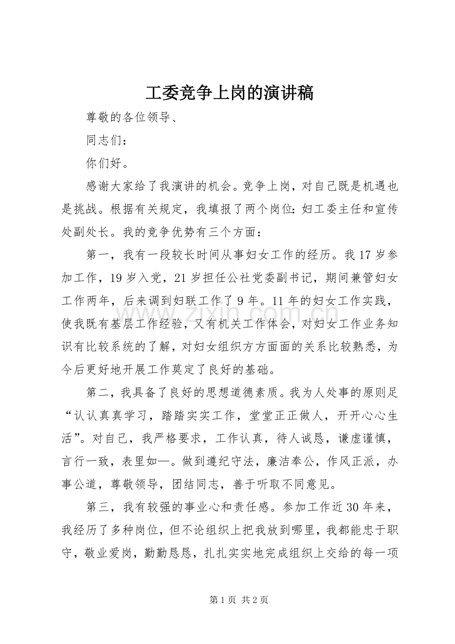 工委竞争上岗的演讲稿范文.docx_第1页