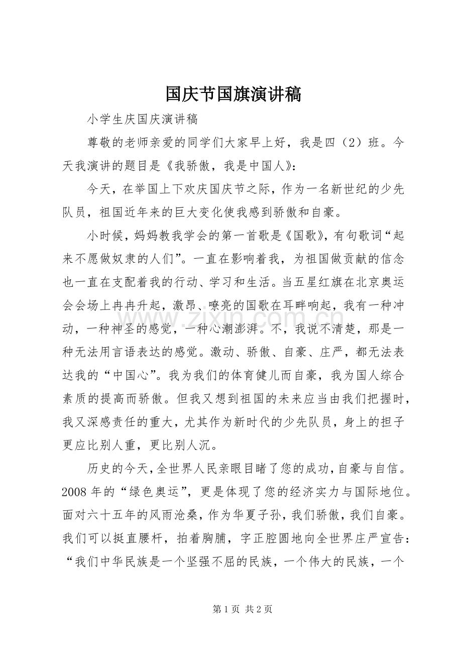 国庆节国旗演讲致辞.docx_第1页