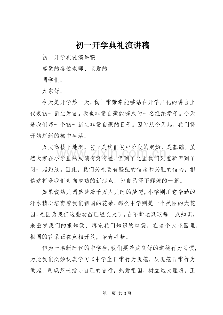 初一开学典礼演讲致辞.docx_第1页