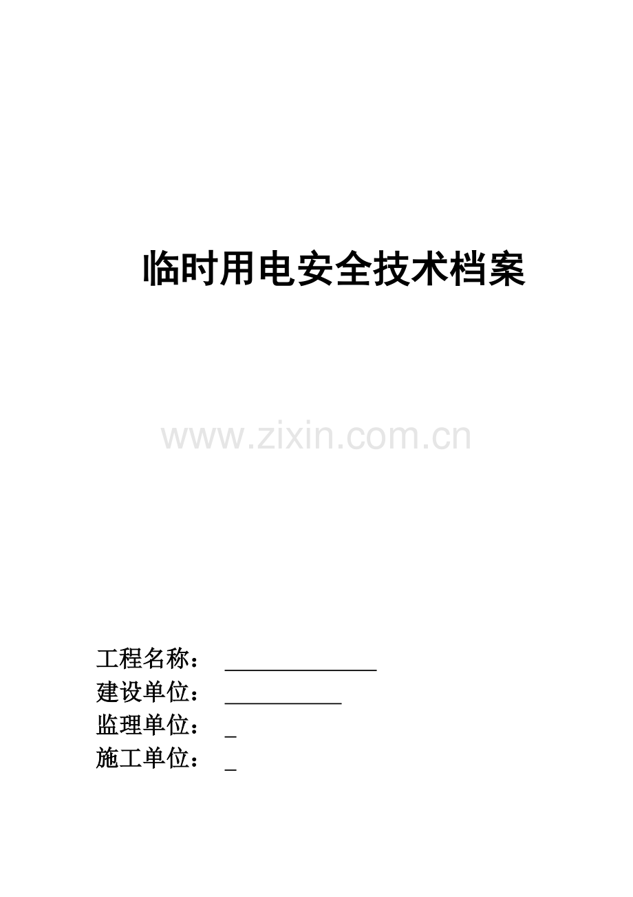 临时用电安全技术档案.docx_第1页