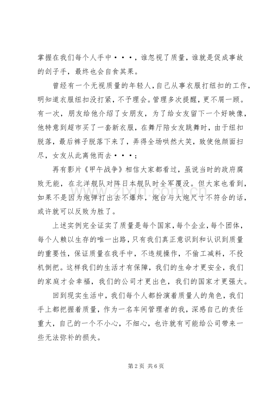 《公司在我心中质量在我手中》演讲致辞.docx_第2页