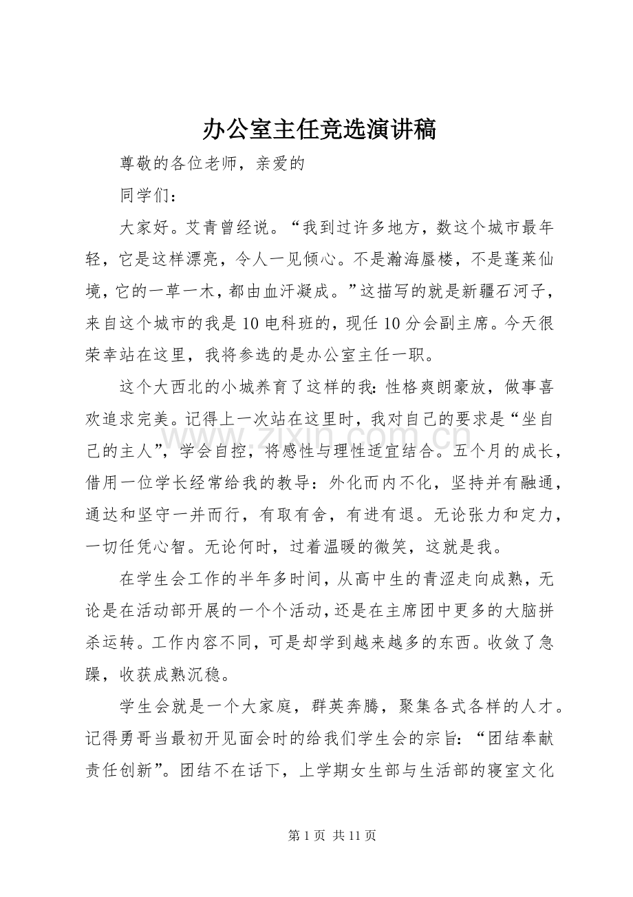 办公室主任竞选演讲范文.docx_第1页