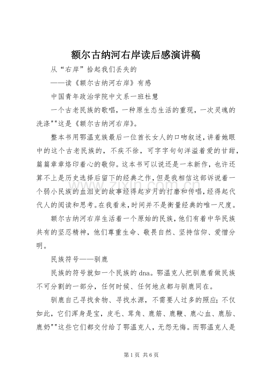 额尔古纳河右岸读后感演讲.docx_第1页