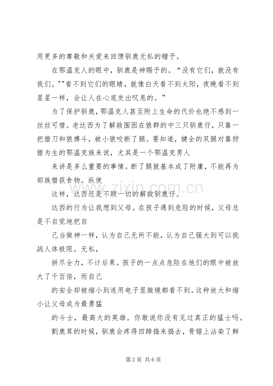 额尔古纳河右岸读后感演讲.docx_第2页