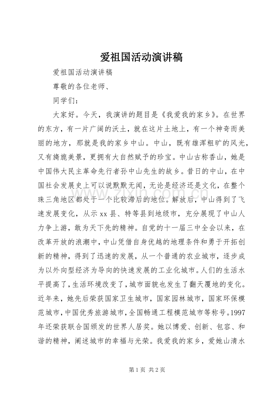 爱祖国活动演讲稿范文_1.docx_第1页
