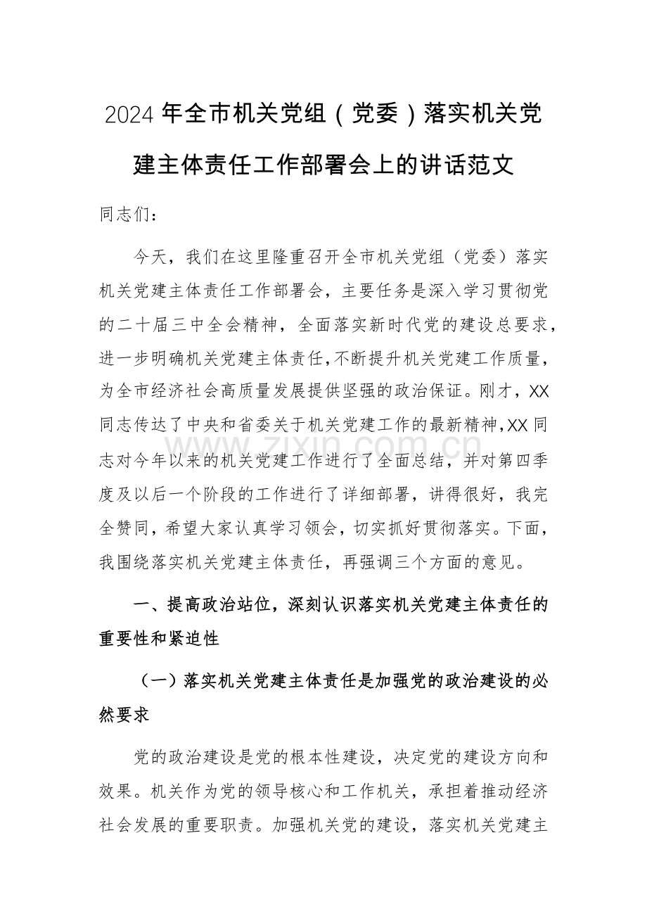 2024年机关党组（党委）落实机关党建主体责任工作部署会上的讲话范文.docx_第1页
