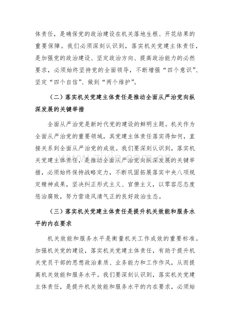 2024年机关党组（党委）落实机关党建主体责任工作部署会上的讲话范文.docx_第2页