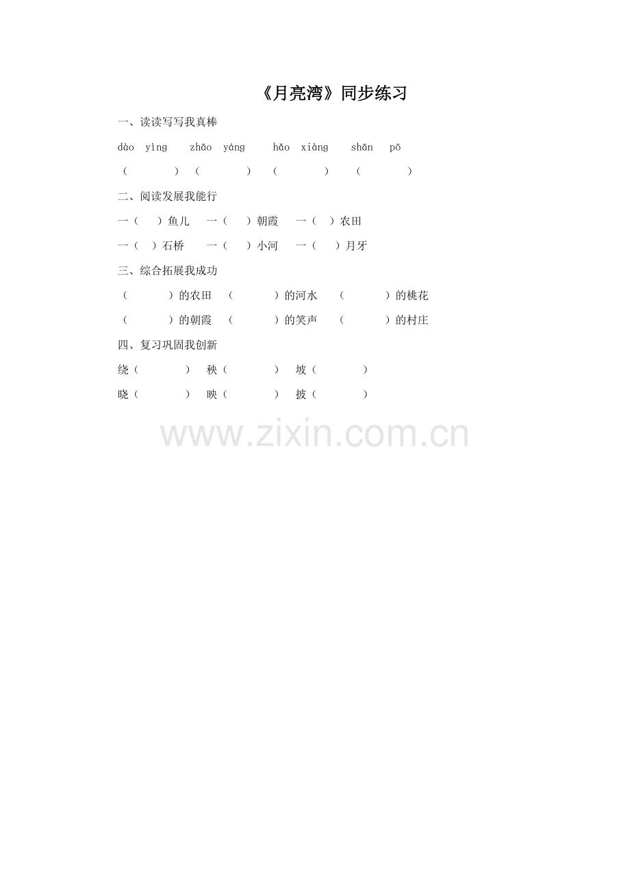 《月亮湾》同步练习3.doc_第1页