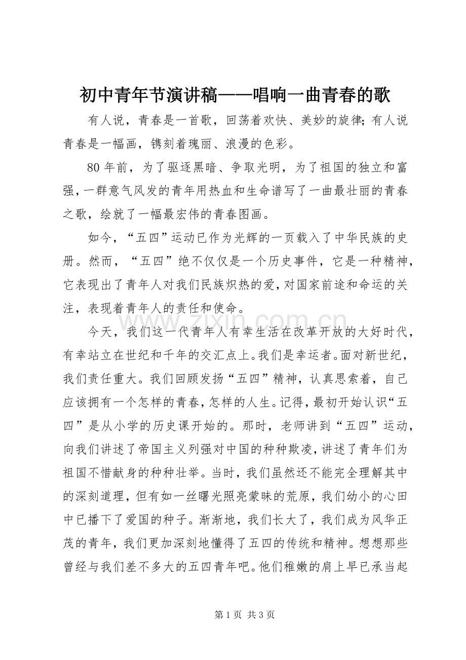 初中青年节演讲致辞稿——唱响一曲青春的歌.docx_第1页