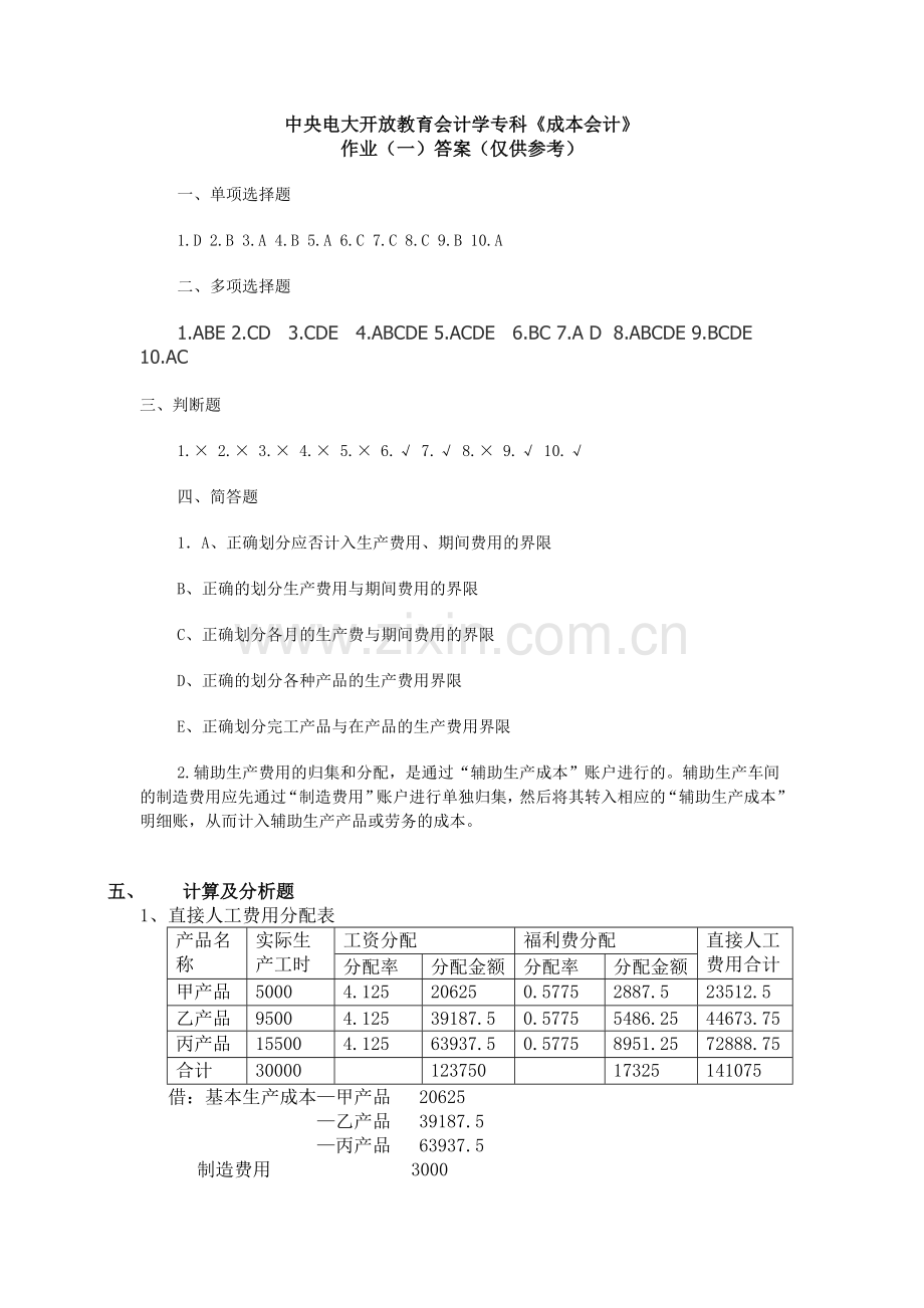 中央电大开放教育会计学专科成本会计.docx_第1页