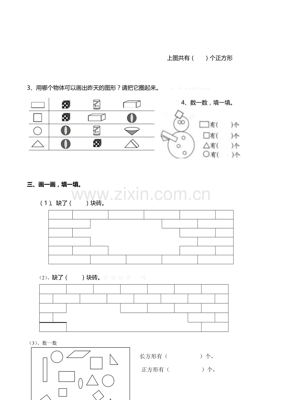 新人教版一下数学第一单元认识图形二测试题.doc_第2页
