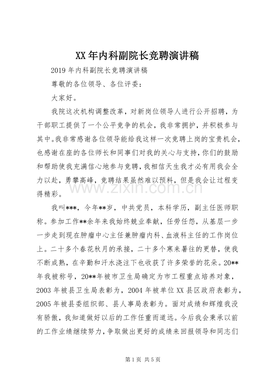 XX年内科副院长竞聘演讲稿范文.docx_第1页