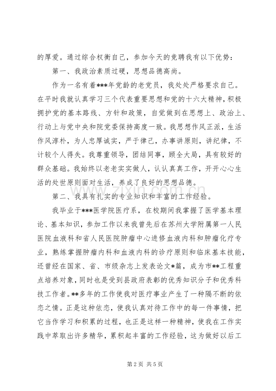 XX年内科副院长竞聘演讲稿范文.docx_第2页
