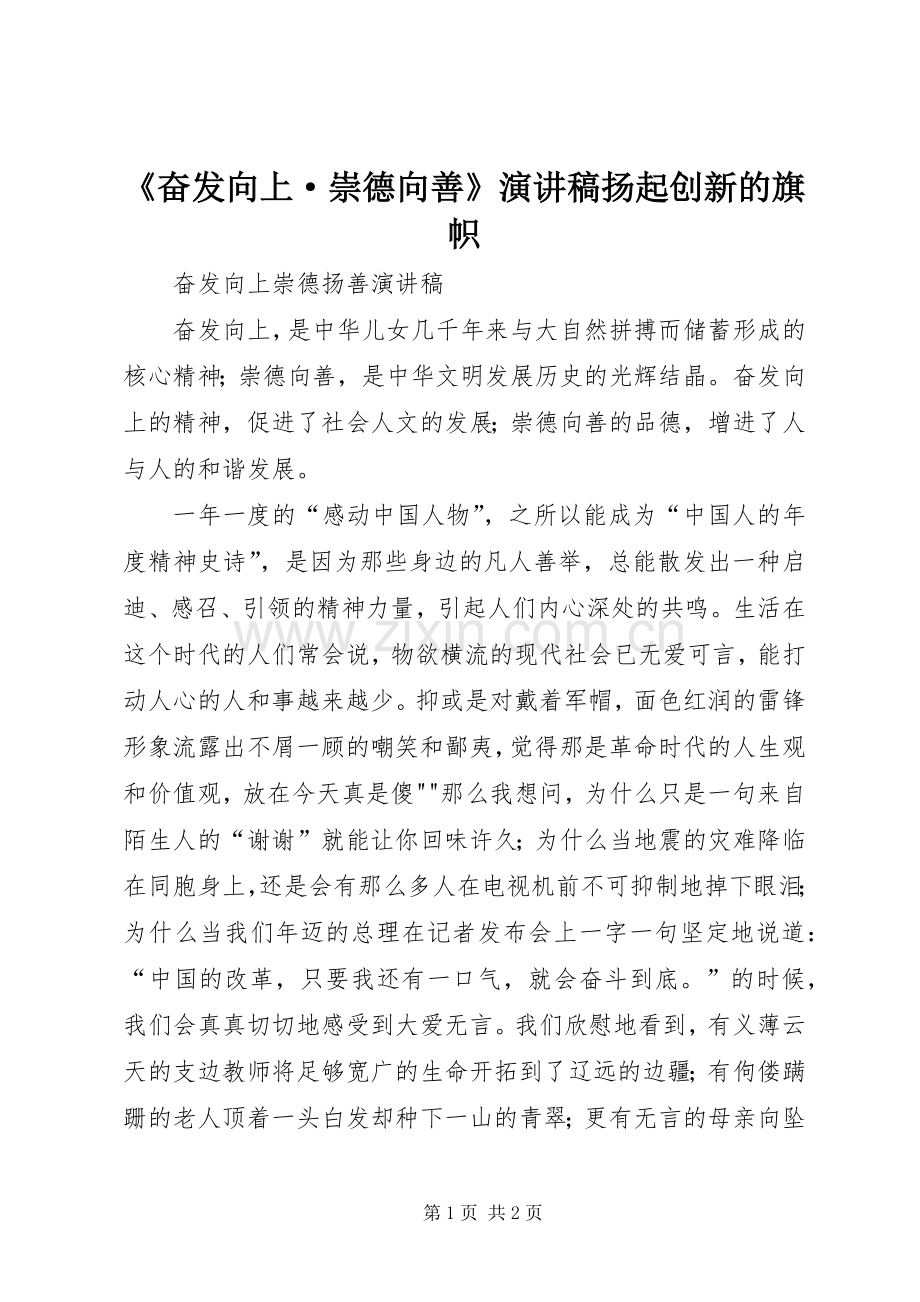 《奋发向上·崇德向善》演讲扬起创新的旗帜.docx_第1页