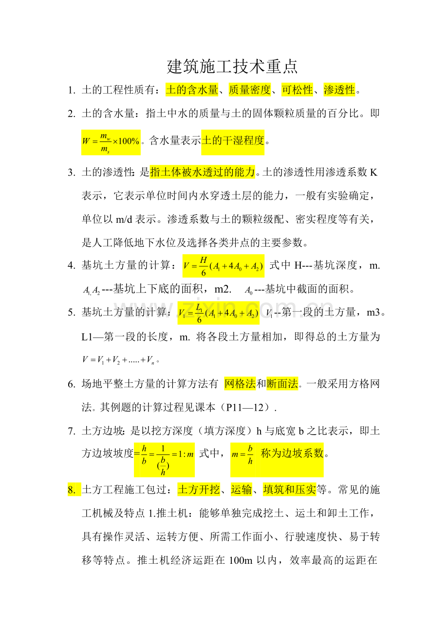 建筑施工技术重点.docx_第1页