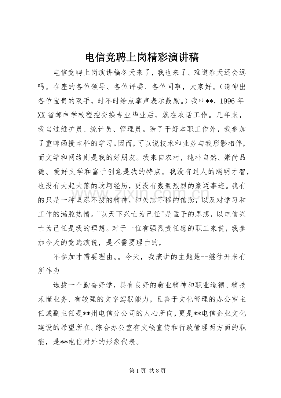 电信竞聘上岗精彩演讲稿范文.docx_第1页