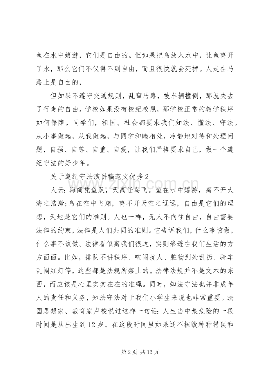 关于遵纪守法演讲稿优秀.docx_第2页
