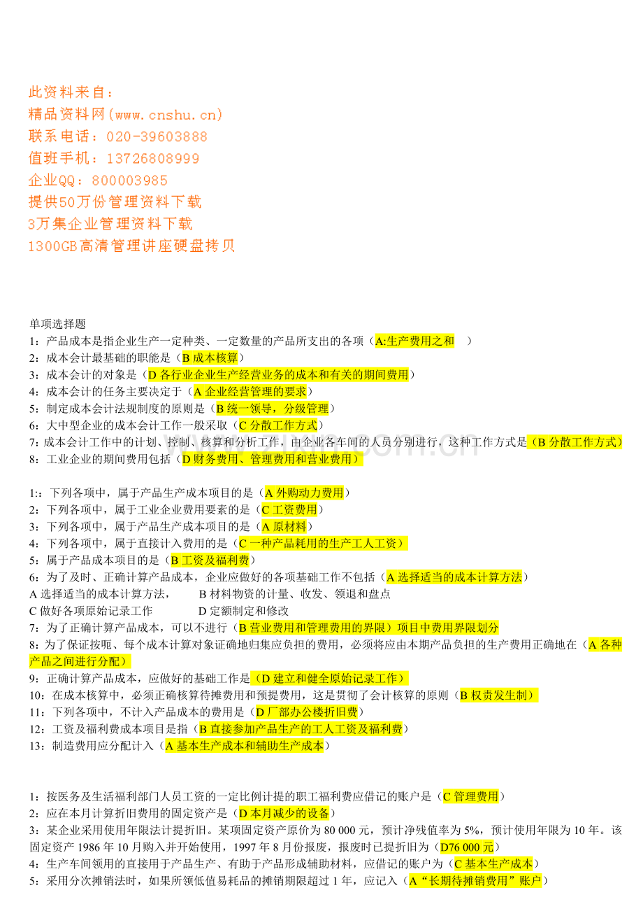 成本会计单项选择题.docx_第1页