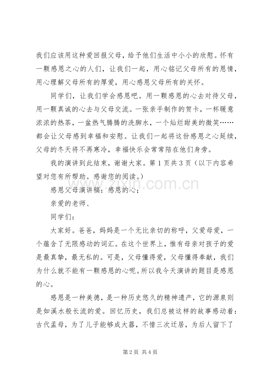 《感恩的心》演讲与《感恩身后的父母》演讲.docx_第2页