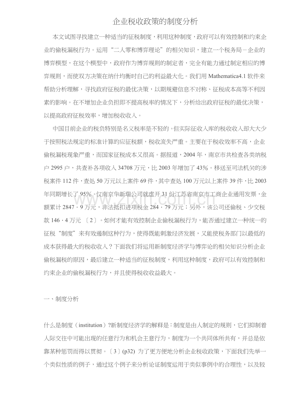 企业税收政策的制度分析( 10).docx_第1页