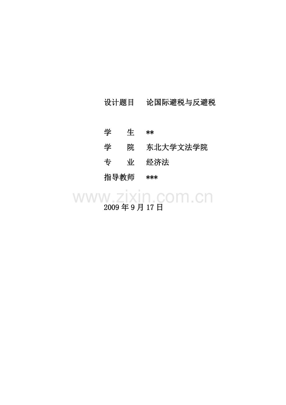 试论国际避税与反避税.docx_第1页
