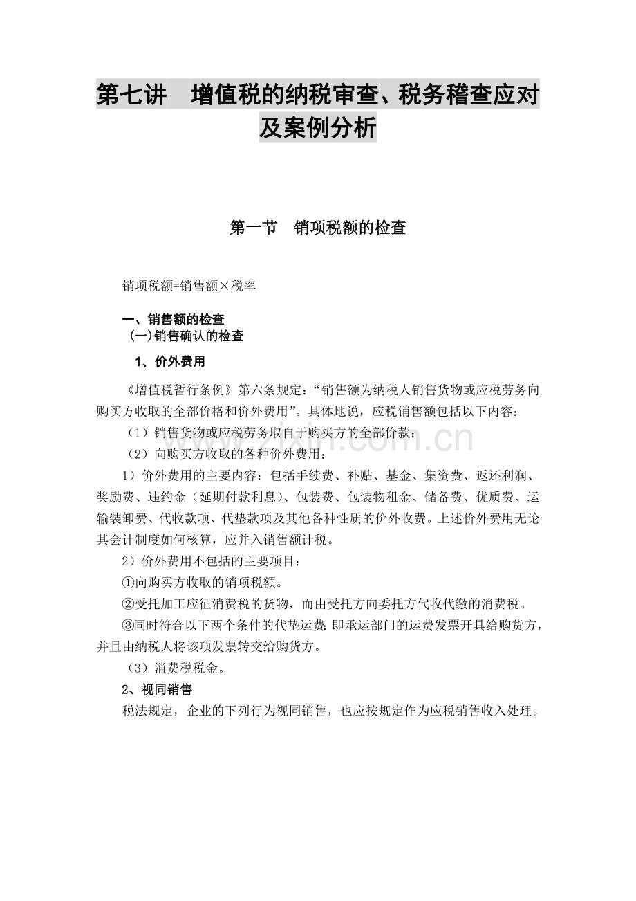 税务稽查应对：纳税自查与税务稽查应对-第7讲XXXX0402111613370.docx_第1页