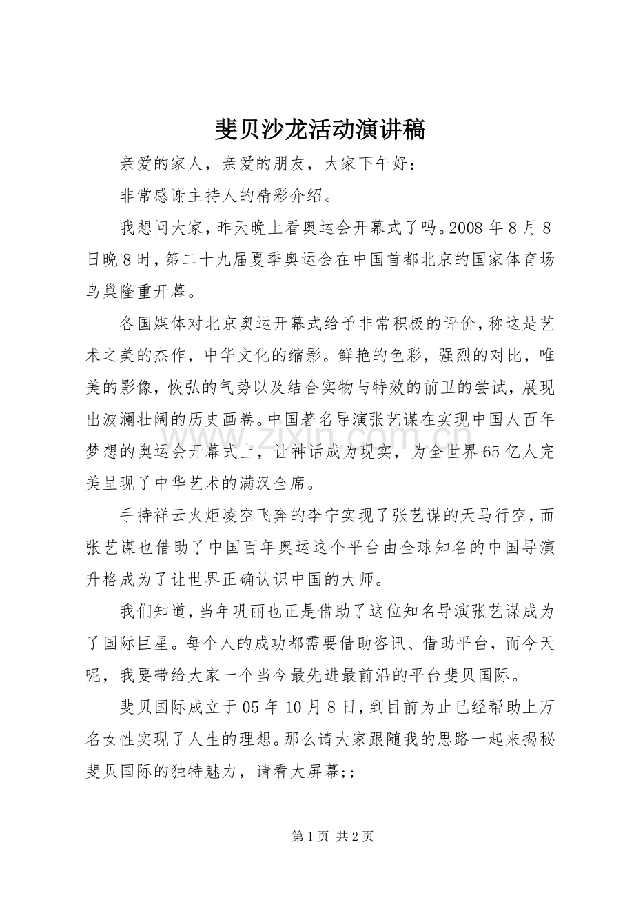 斐贝沙龙活动演讲稿范文.docx_第1页