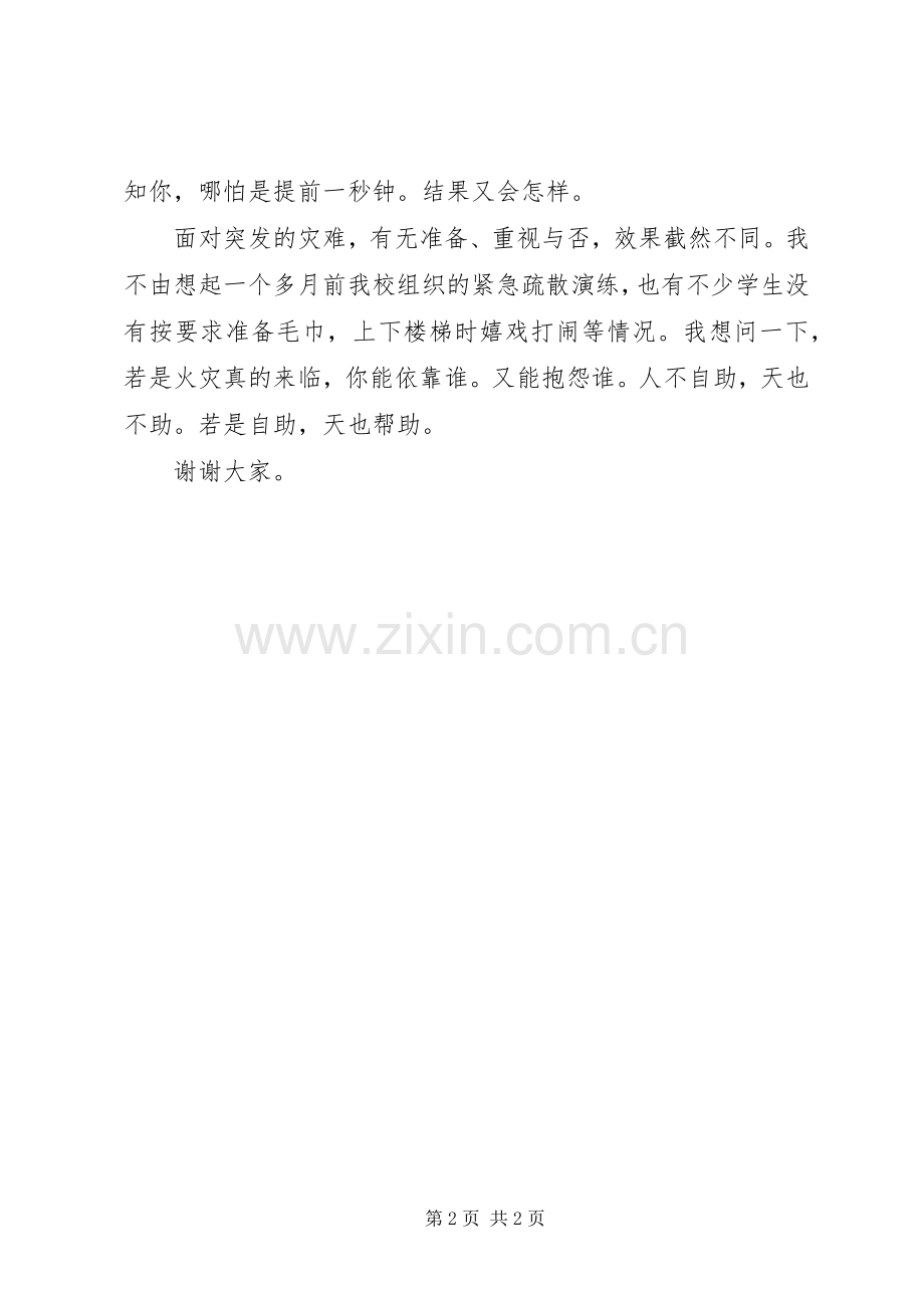 安全消防普及国旗下的讲话演讲稿范文.docx_第2页