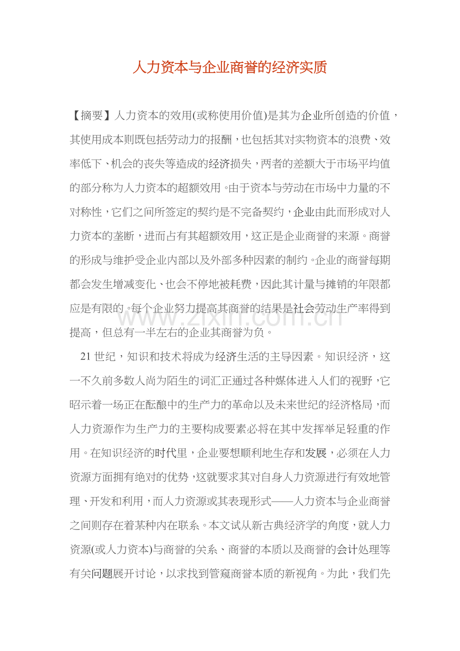 人力资本与企业商誉的经济实质).docx_第1页