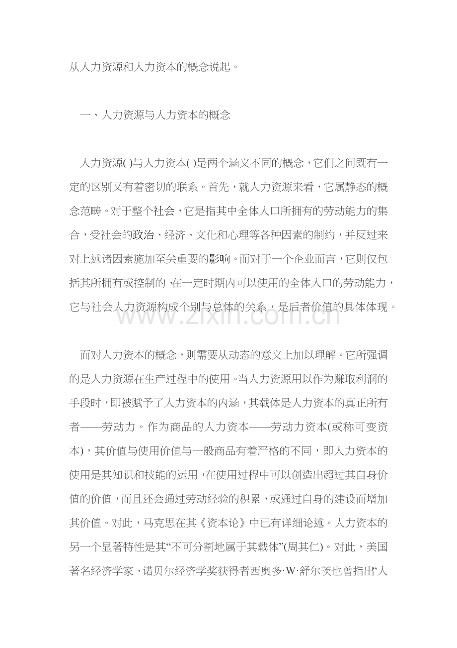 人力资本与企业商誉的经济实质).docx_第2页