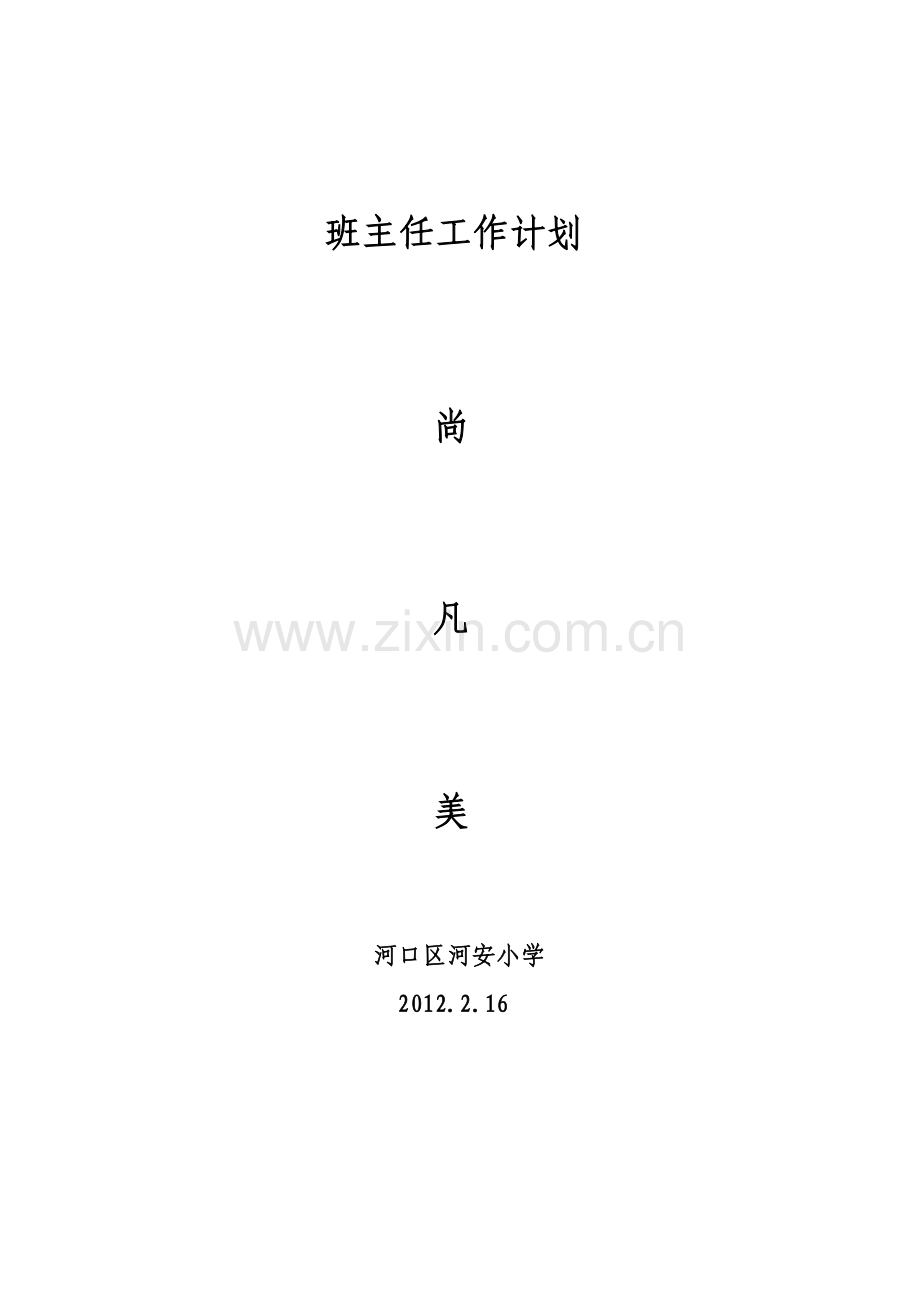 尚凡美班主任计划.doc_第1页