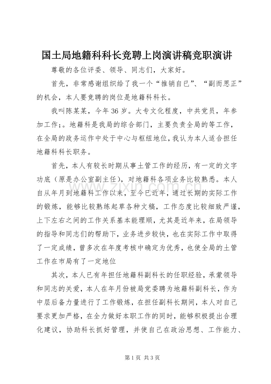国土局地籍科科长竞聘上岗演讲稿范文竞职演讲.docx_第1页