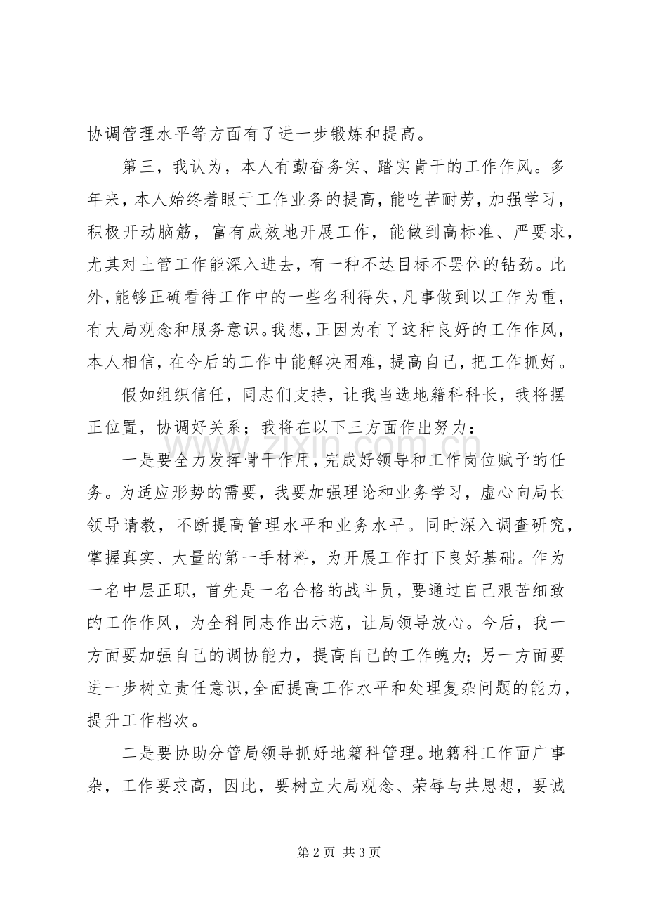 国土局地籍科科长竞聘上岗演讲稿范文竞职演讲.docx_第2页