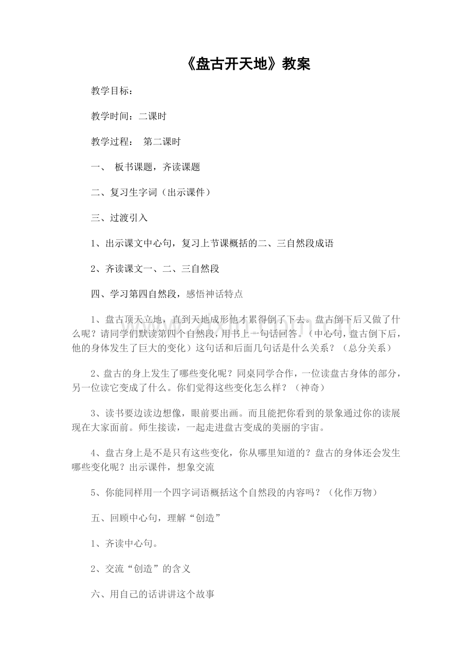 盘古开天地教学设计、说课稿及反思.doc_第1页