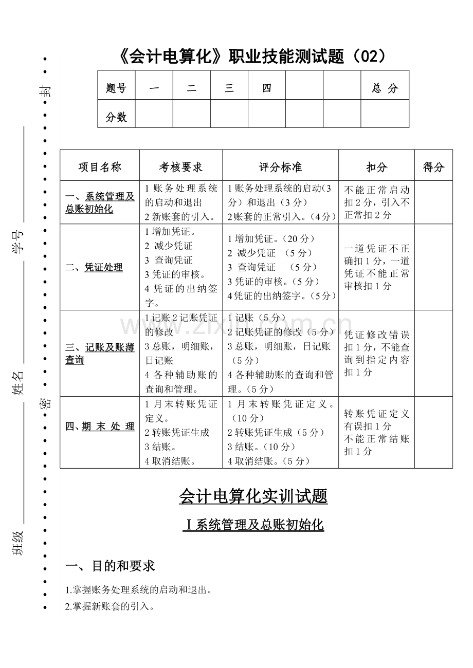财务会计与电算化管理知识测试题.docx_第1页