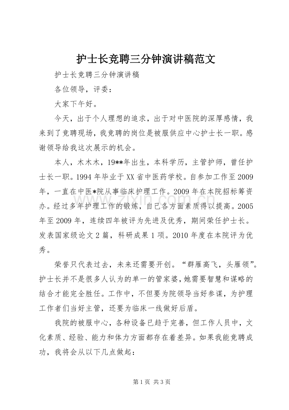 护士长竞聘三分钟演讲稿.docx_第1页