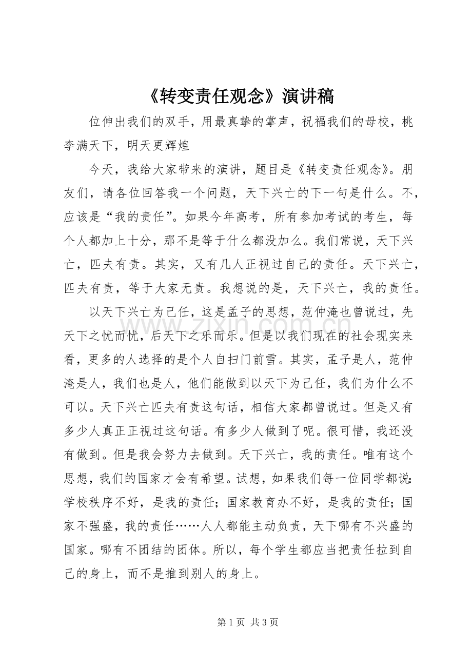 《转变责任观念》致辞演讲稿.docx_第1页